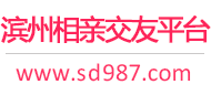 滨州相亲交友平台