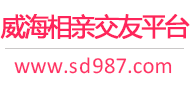 威海相亲交友平台