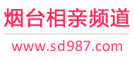 烟台相亲频道