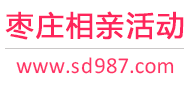 枣庄相亲活动