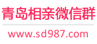 青岛相亲微信群