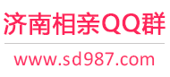 济南相亲QQ群