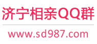 济宁相亲QQ群