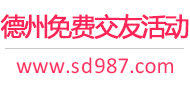 德州免费交友活动