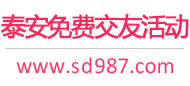 泰安免费交友活动