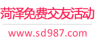 菏泽免费交友活动