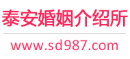 泰安婚介所
